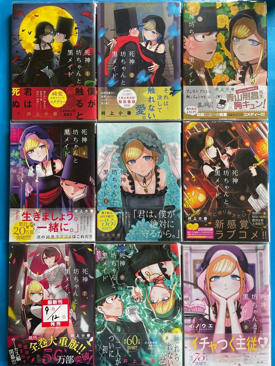 【全巻 初版 帯付】未開封あり 死神坊ちゃんと黒メイド 全16巻 小学館 井上小春 全巻セット