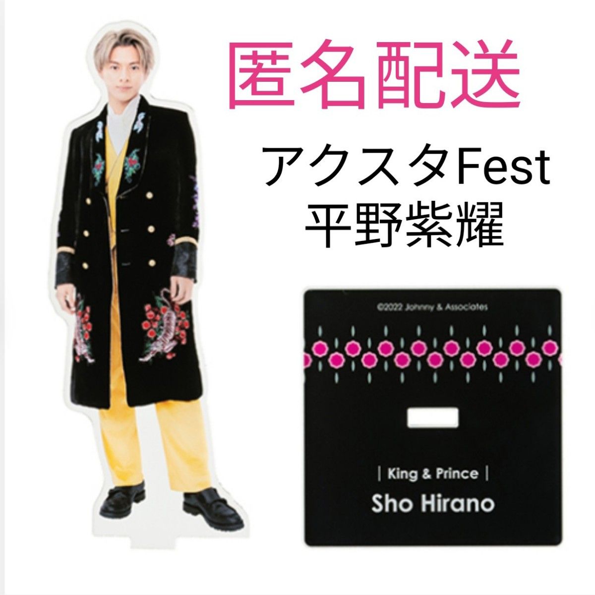 平野紫耀 アクスタ Fest アクリルスタンド to be King＆Prince