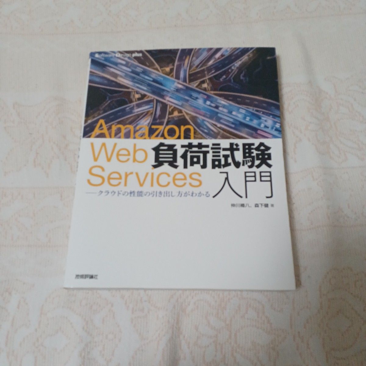 【クーポン可、即購入可】Amazon Web Services負荷試験入門 クラウドの性能の引き出し方がわかる