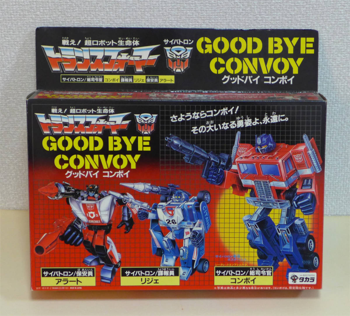 トランスフォーマー G1 『GOOD BYE CONVOY グッドバイ コンボイ