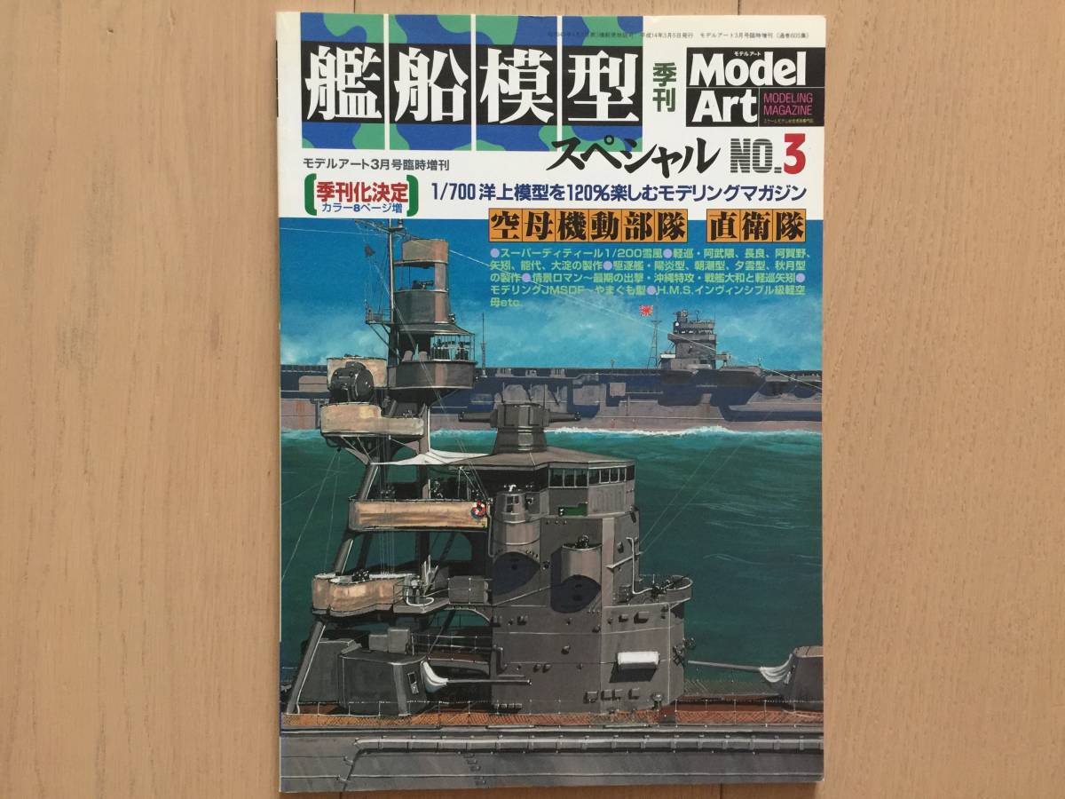 [ prompt decision ]Model Artmote lure to. boat model special No.3 empty . maneuver squad direct ..