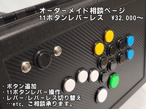 レバーレスコントローラー　オーダーメイド相談用ページ