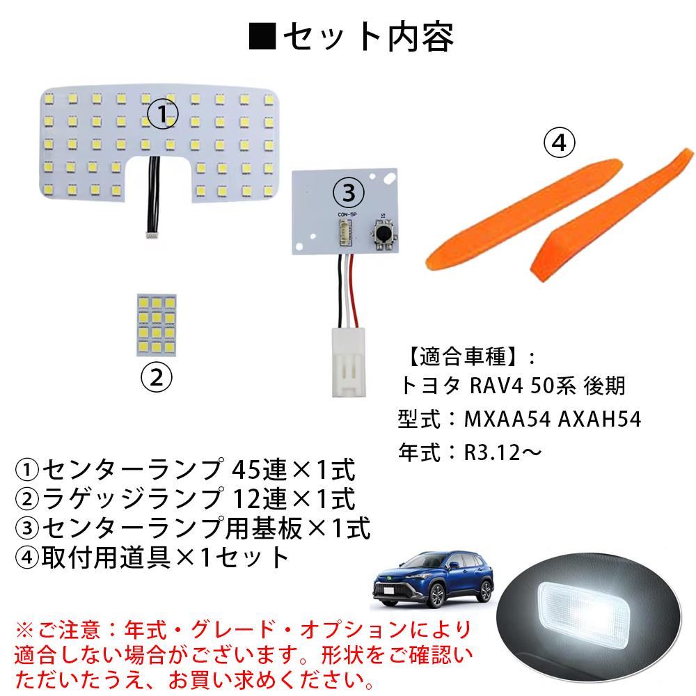 50系 RAV4 LED ルームランプ 室内灯 RAV4 50系 後期 MXAA54 AXAH54 R3.12〜専用設計 カスタムパーツ ホワイト 4点セット 純正交換 取付簡単_画像2