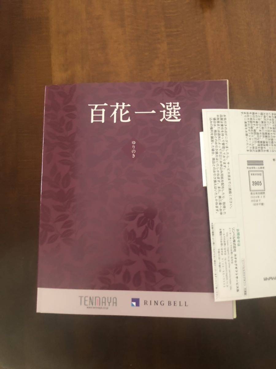 買い直営店 未使用 リンベル ゆりのき 33.相当 カタログギフト 百花一