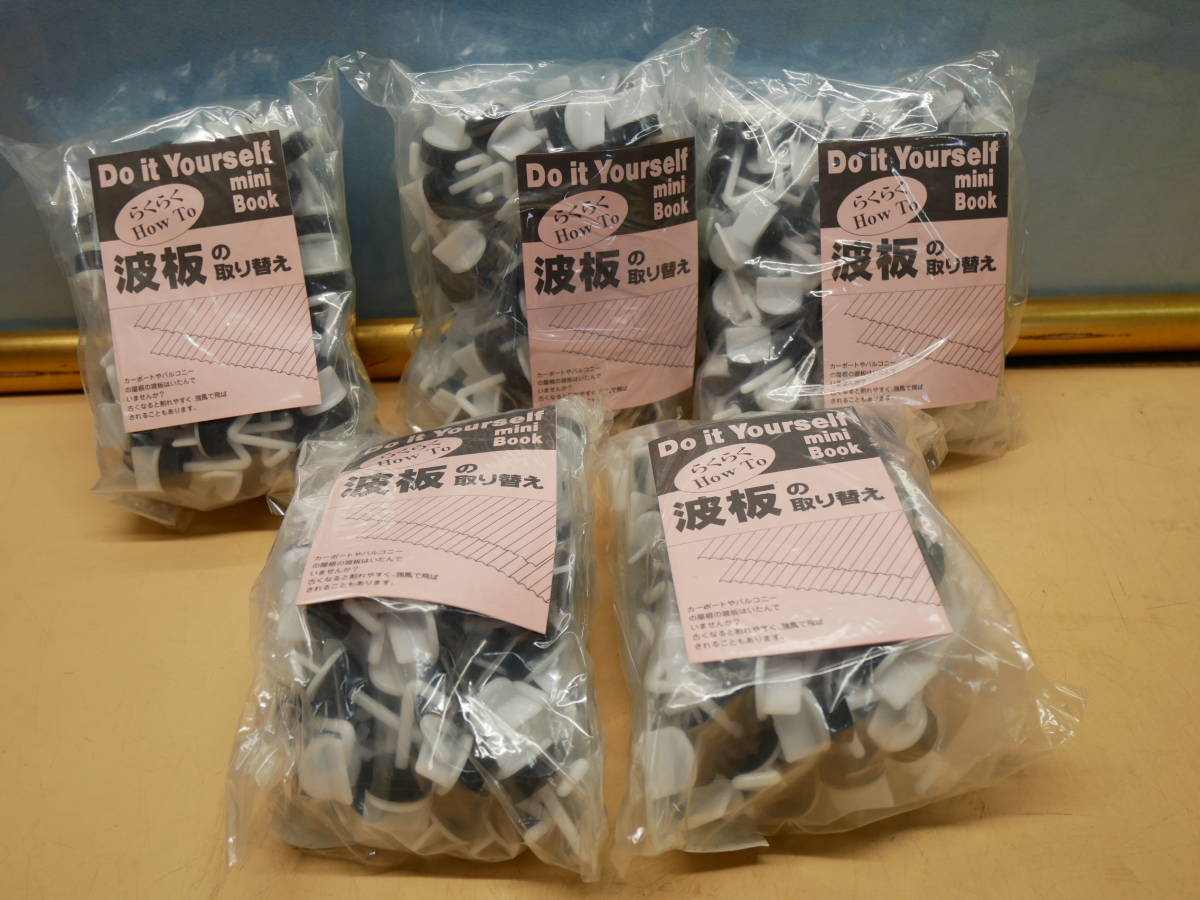 最先端 波板の取り換えフック プラフック30mm 100本入りx5袋(計500本) 即決価格. 工事用材料 最先端 波板の取り換えフック プラフック30mm 100本入りx5袋(計500本) 即決価格. 工事用材料