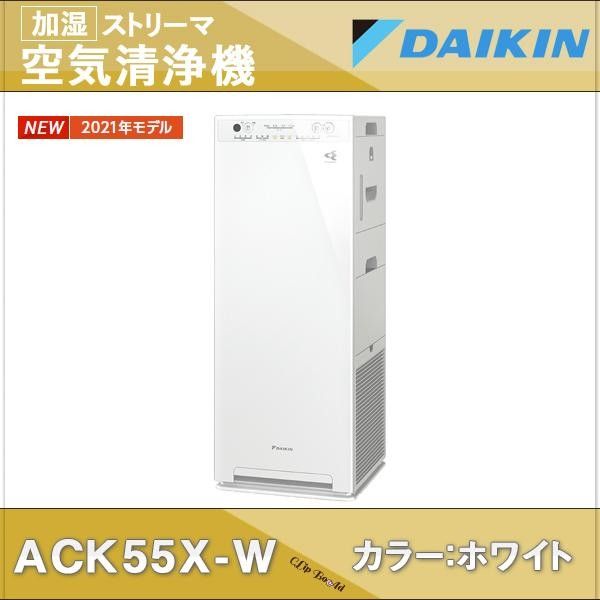 ストアの通販 ダイキン ACK55X-W 加湿機能付きストリーマ空気清浄機