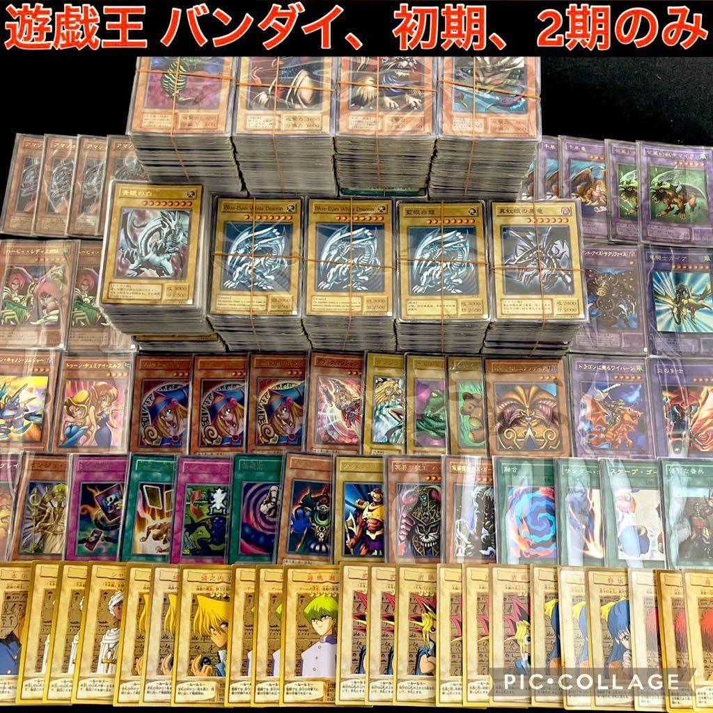 遊戯王 2800枚 初期 2期 バンダイ版 のみ 大量 まとめ売り ブースター