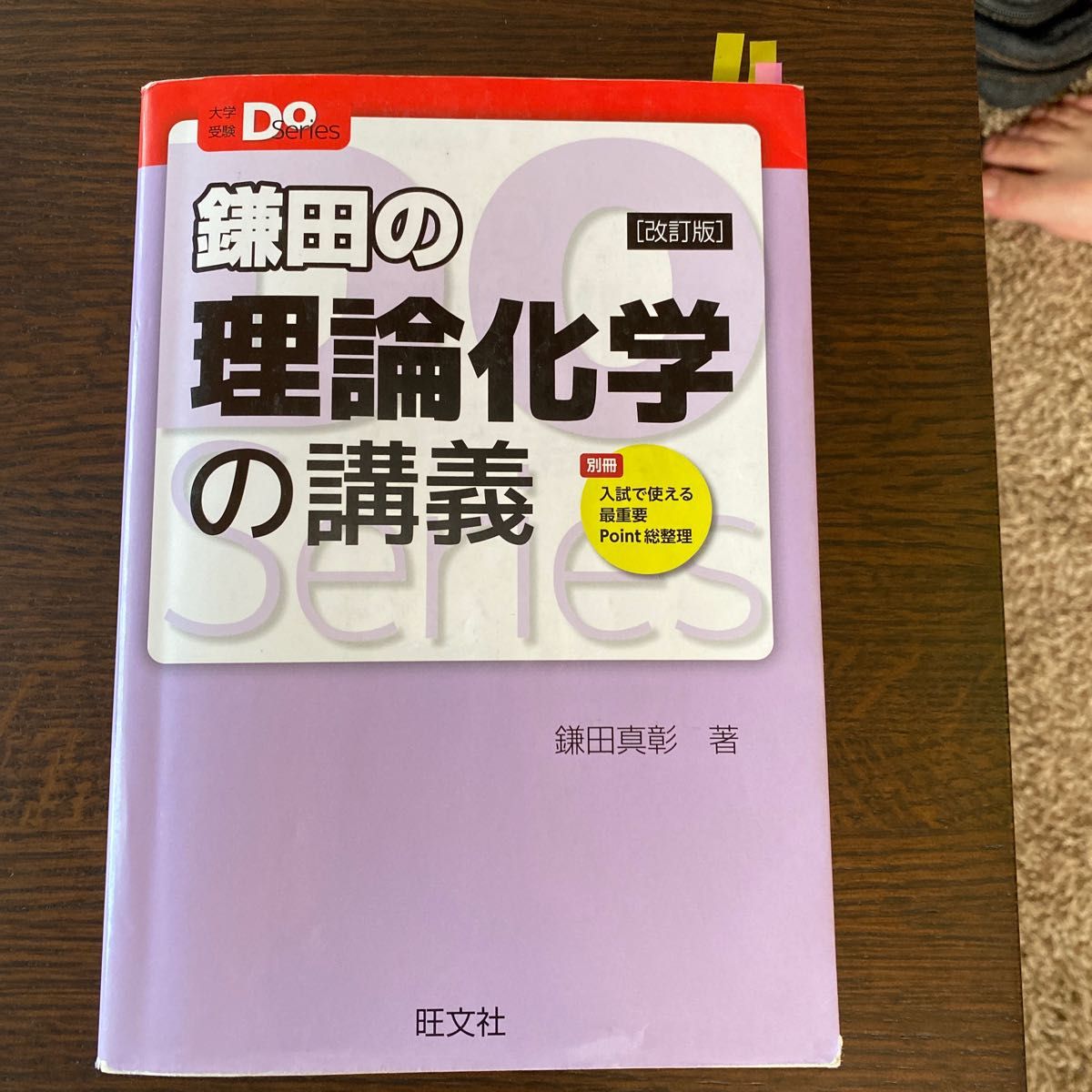 鎌田の理論化学の講義 （大学受験Ｄｏ　Ｓｅｒｉｅｓ） （改訂版） 鎌田真彰／著