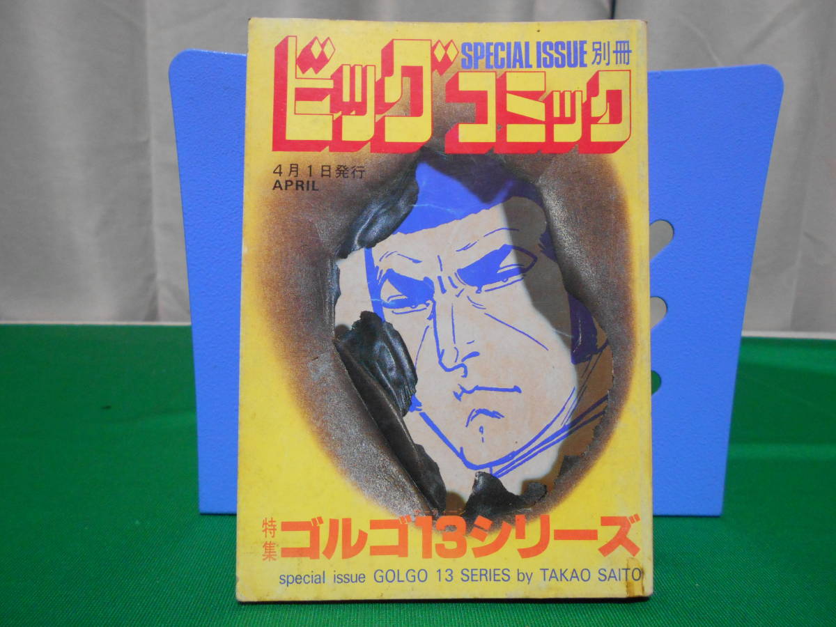 ※ジャンク 特集 ゴルゴ１３シリーズ 別冊ビッグコミック さいとうたかを No.64 昭和60年4月1日発行_画像1