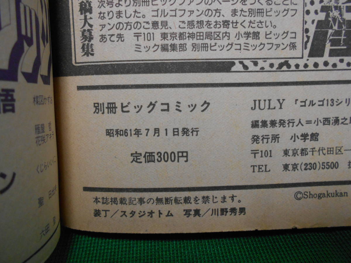 ※ジャンク 特集 ゴルゴ１３シリーズ 別冊ビッグコミック さいとうたかを No.70 昭和61年7月1日発行_画像5