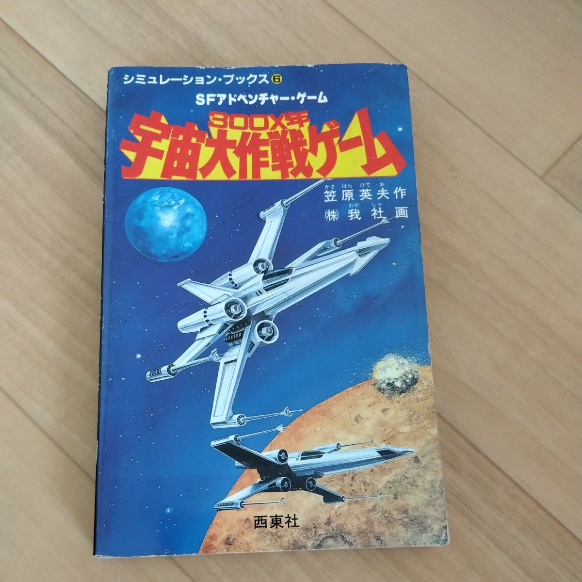 シュミレーションブックス6 300X年 宇宙大作戦ゲーム_画像1