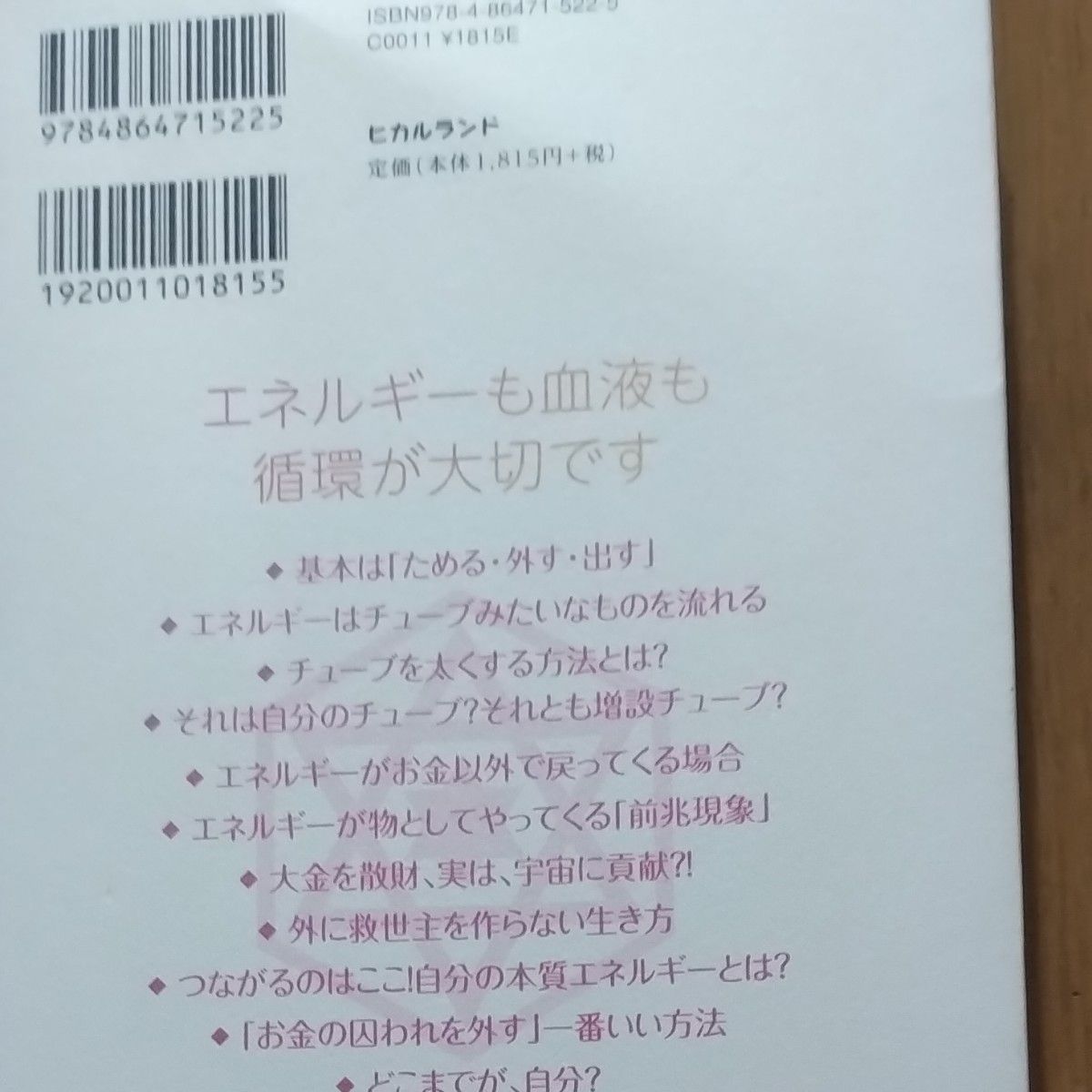 人・物・お金の流れは太くなる　読むだけでめぐりめぐるエネルギー循環・物質化のしくみ）まるの日圭／著 まるの日圭 お金の流れ