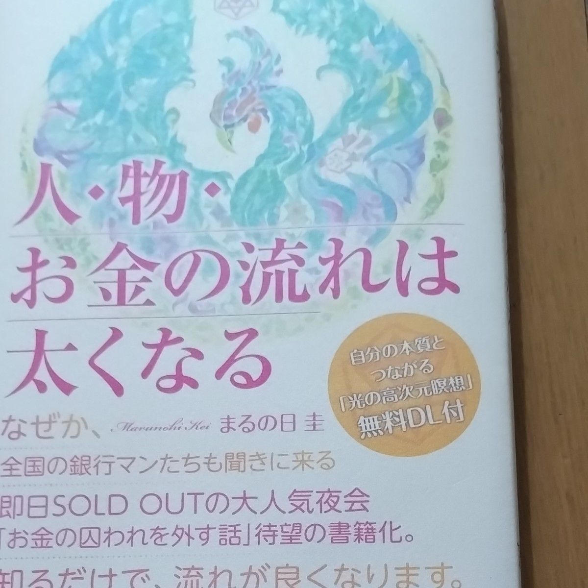 人・物・お金の流れは太くなる　読むだけでめぐりめぐるエネルギー循環・物質化のしくみ）まるの日圭／著 まるの日圭 お金の流れ