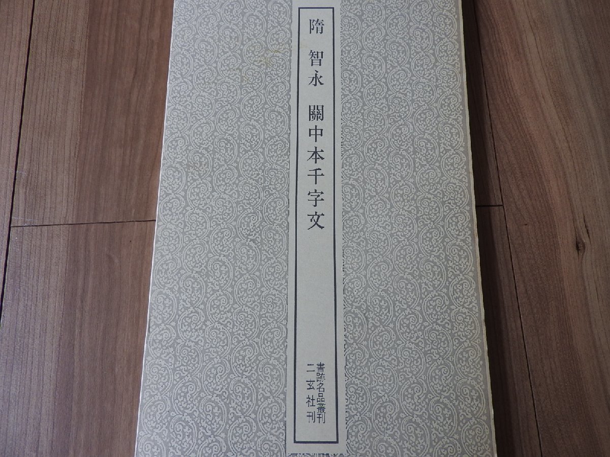 ★☆送料無料/中国　書道　二玄社【書跡名品叢刊】　東晋　唐　隋　６冊　まとめ　☆★_画像3