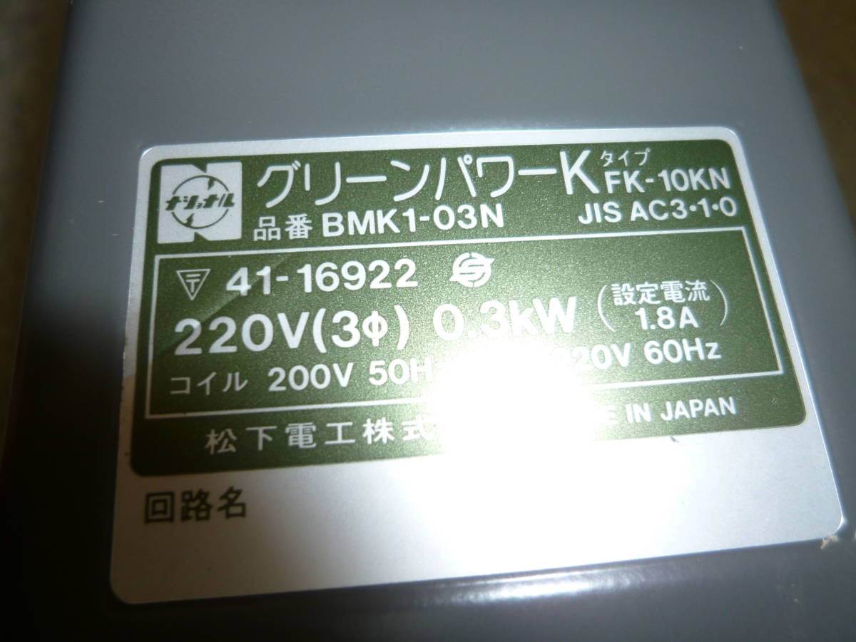 【83】松下電工 グリーンパワーK 電磁開閉器 ケースカバー付 FK-10KN BMK1-03Nの画像4