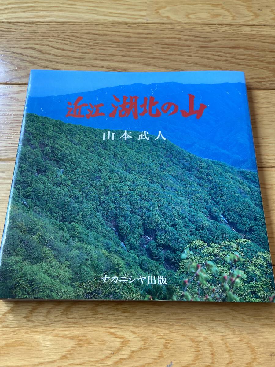 近江 湖北の山 / 山本武人_画像1