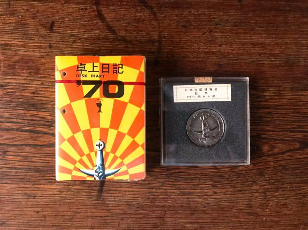 m3071 昭和レトロ☆EXPO70/大阪万博/記念メダルと卓上日記/美品/未