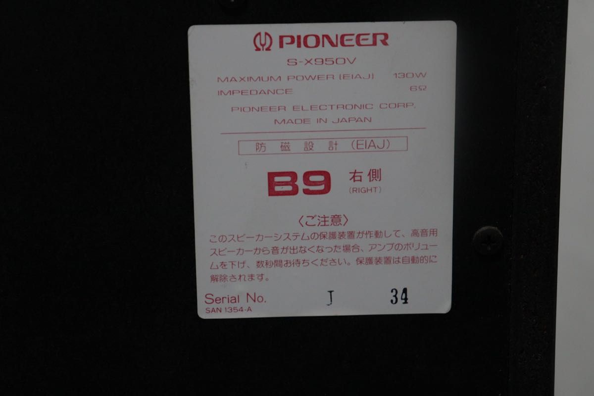 PIONEER パイオニア private S-X950V スピーカー private B9シリーズペア