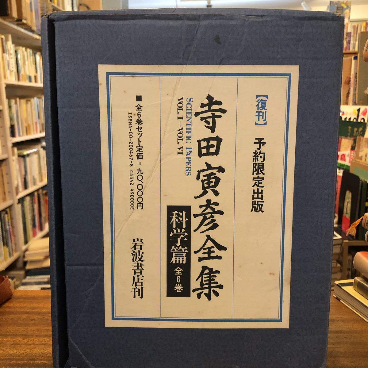 ◎ 復刊　予約限定出版　寺田寅彦全集　科学編　全6巻　　岩波書店刊　　1985年2刷　定価90000円_画像1