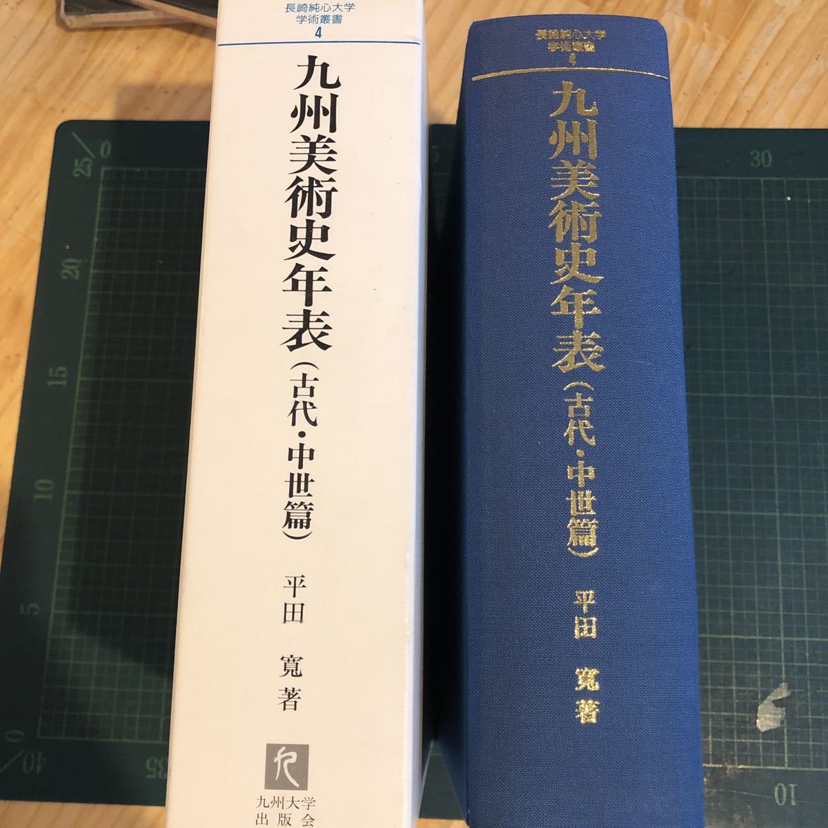 九州美術史年表 古代・中世篇 ＜長崎純心大学学術叢書 4＞ 平田寛 著 九州大学出版会　定価14000円_画像2