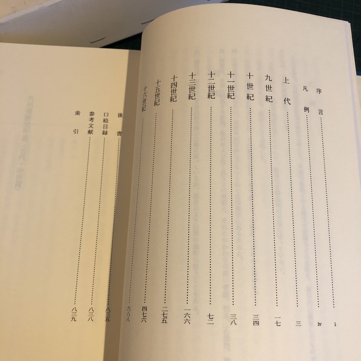 九州美術史年表 古代・中世篇 ＜長崎純心大学学術叢書 4＞ 平田寛 著 九州大学出版会　定価14000円_画像6