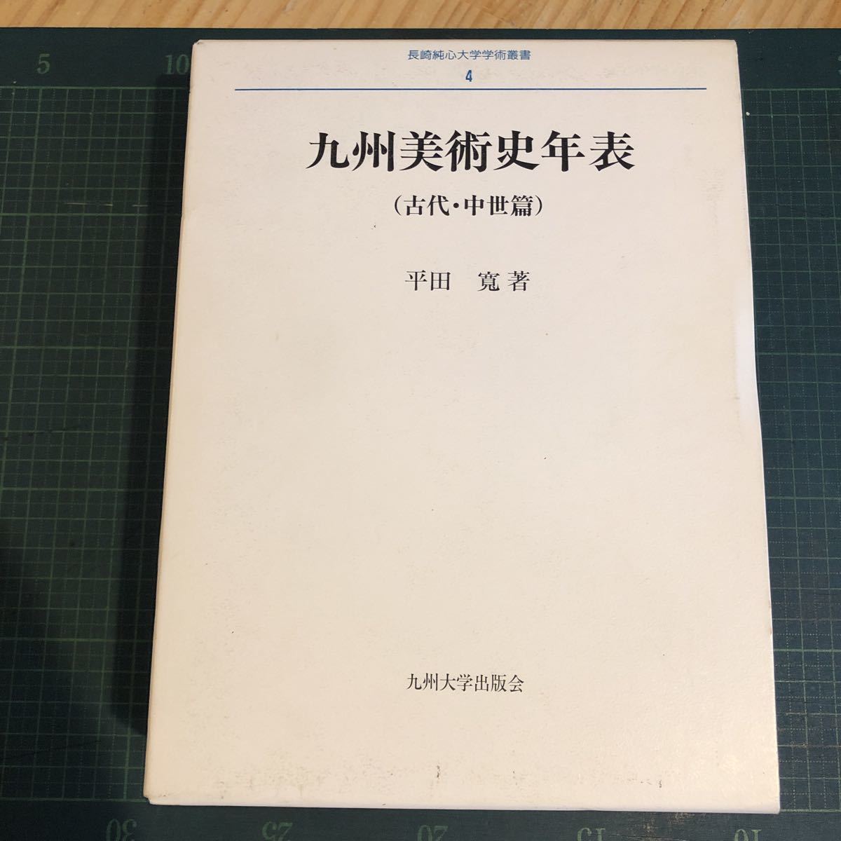 九州美術史年表 古代・中世篇 ＜長崎純心大学学術叢書 4＞ 平田寛 著 九州大学出版会　定価14000円_画像1