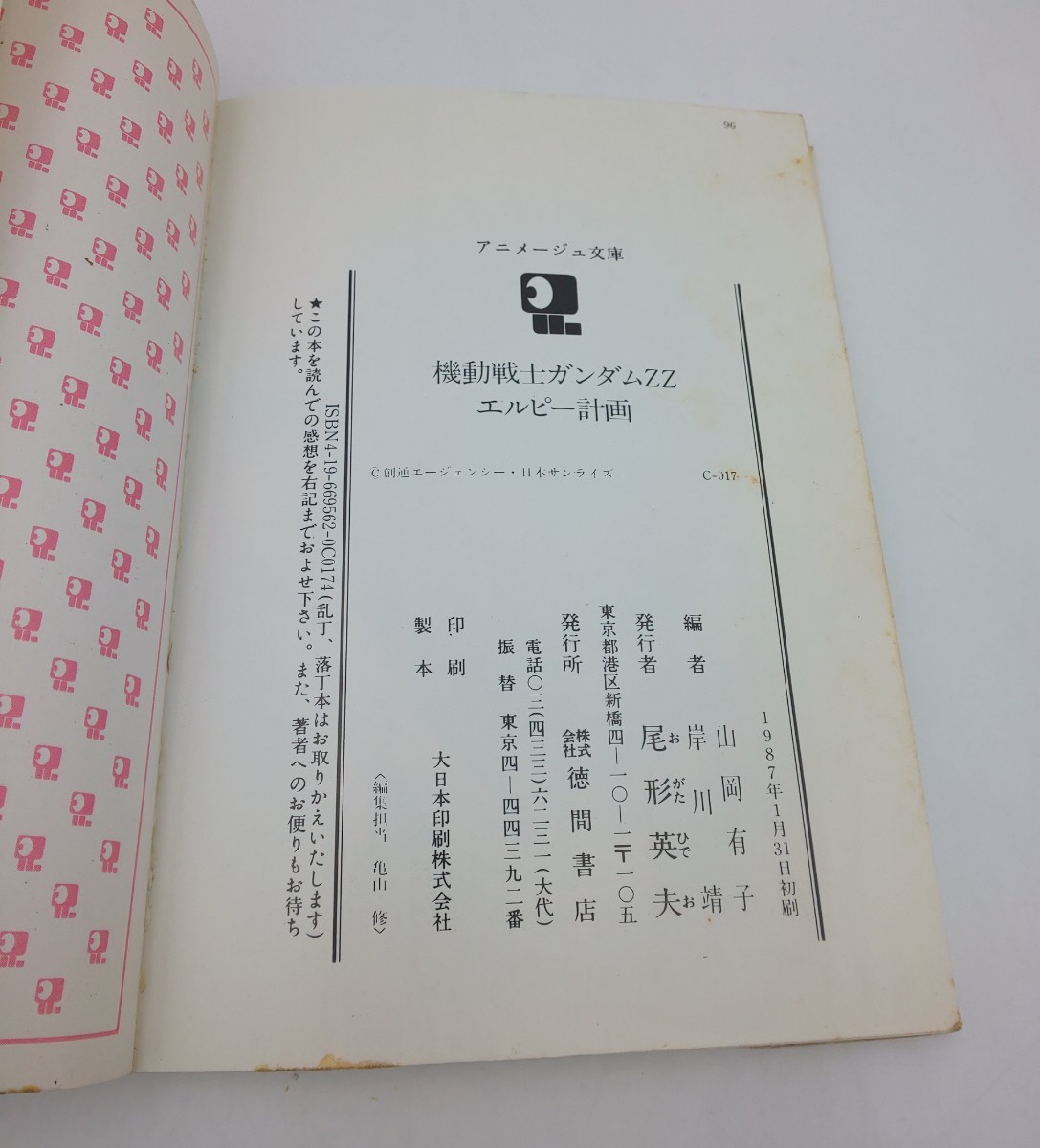 ☆機動戦士ガンダムZZ エルピー計画 山岡有子 岸川靖 編 AM juju 徳間書店 アニメージュ文庫☆ ガンダム プル_画像3