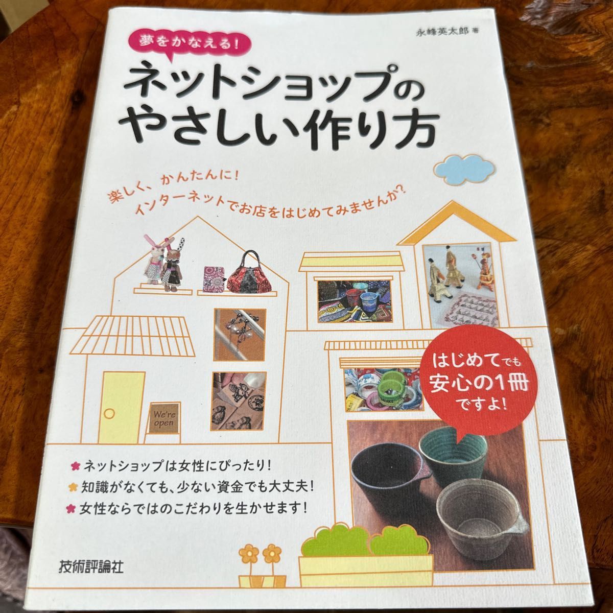 夢をかなえる！ネットショップのやさしい作り方 （夢をかなえる！） 永峰英太郎／著