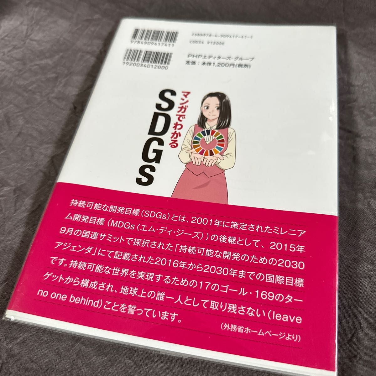 マンガでわかるＳＤＧｓ ＳＤＧｓビジネス総合研究所経営戦略会議／監修　サイドランチ／編集協力　河村万理／作画