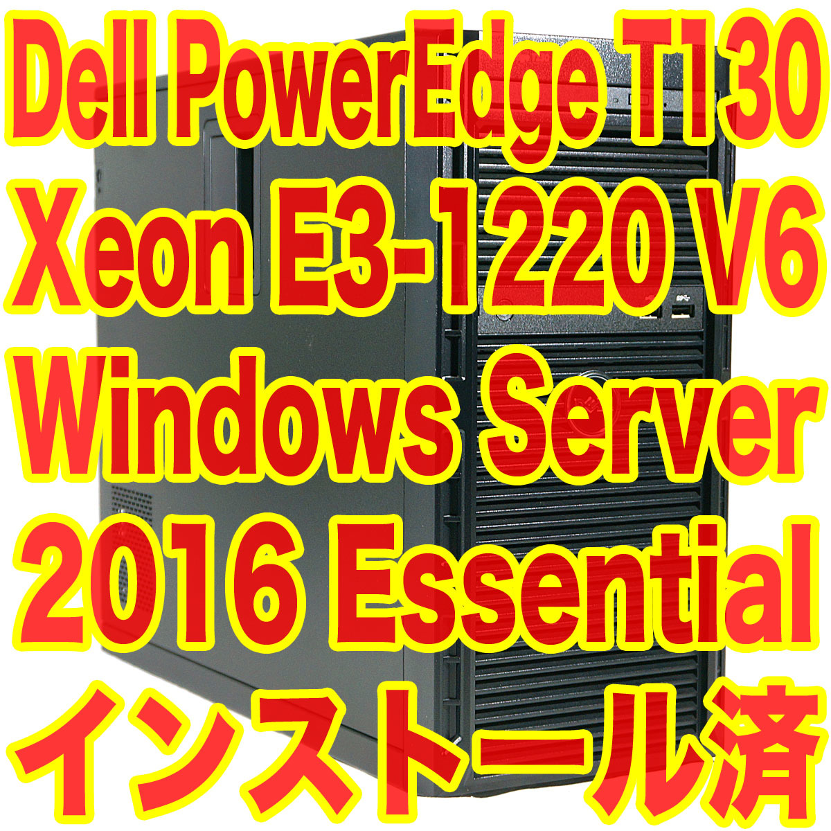 Dell PowerEdge T130 Xeon E3-1220 V6 8GB HDD 500GB Windows Server 2016 Essentials インストール済 高性能NAS構築に タワー型サーバー