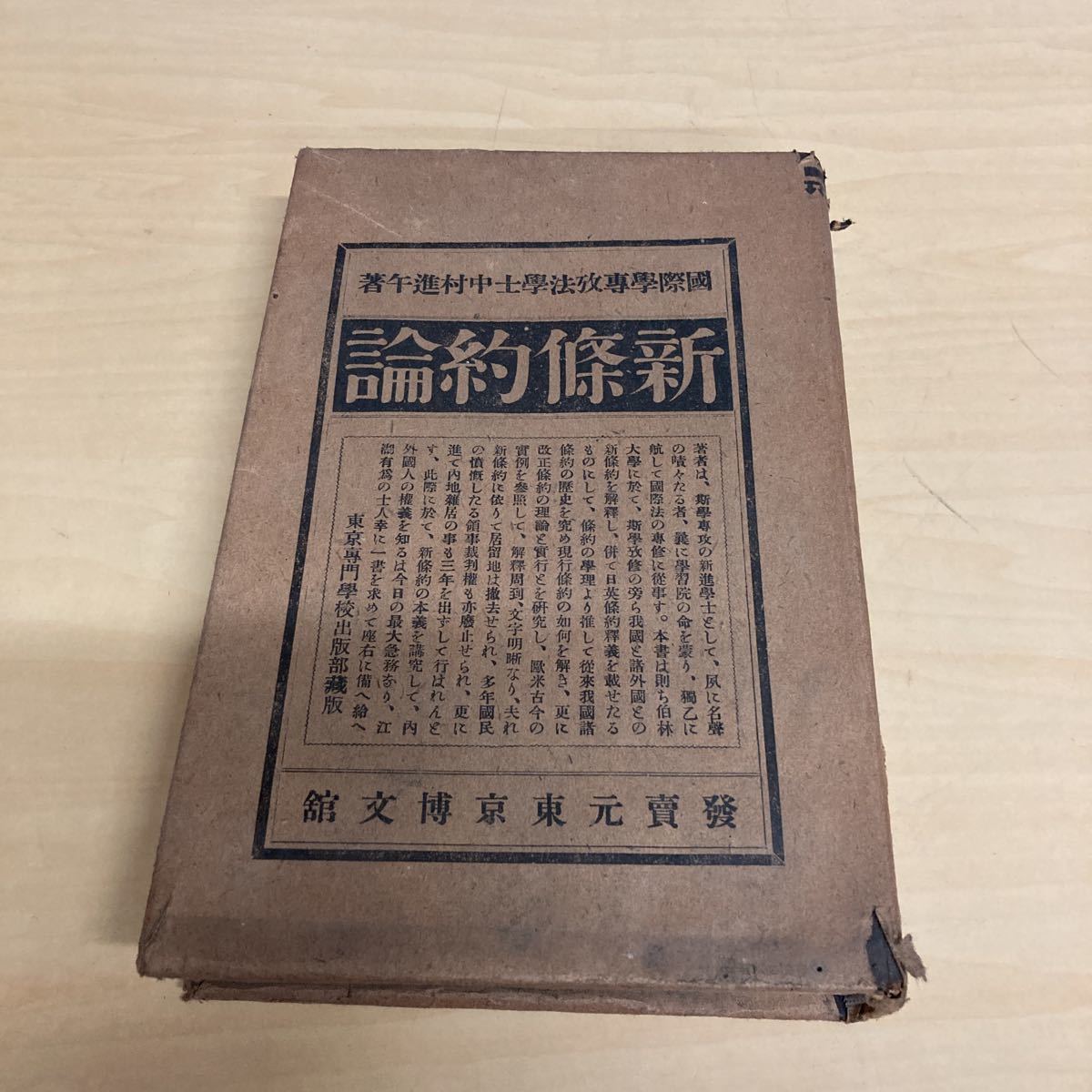 在庫僅少】 新條約論 全 早稲田叢書 明治発行 和書 - quangarden.art