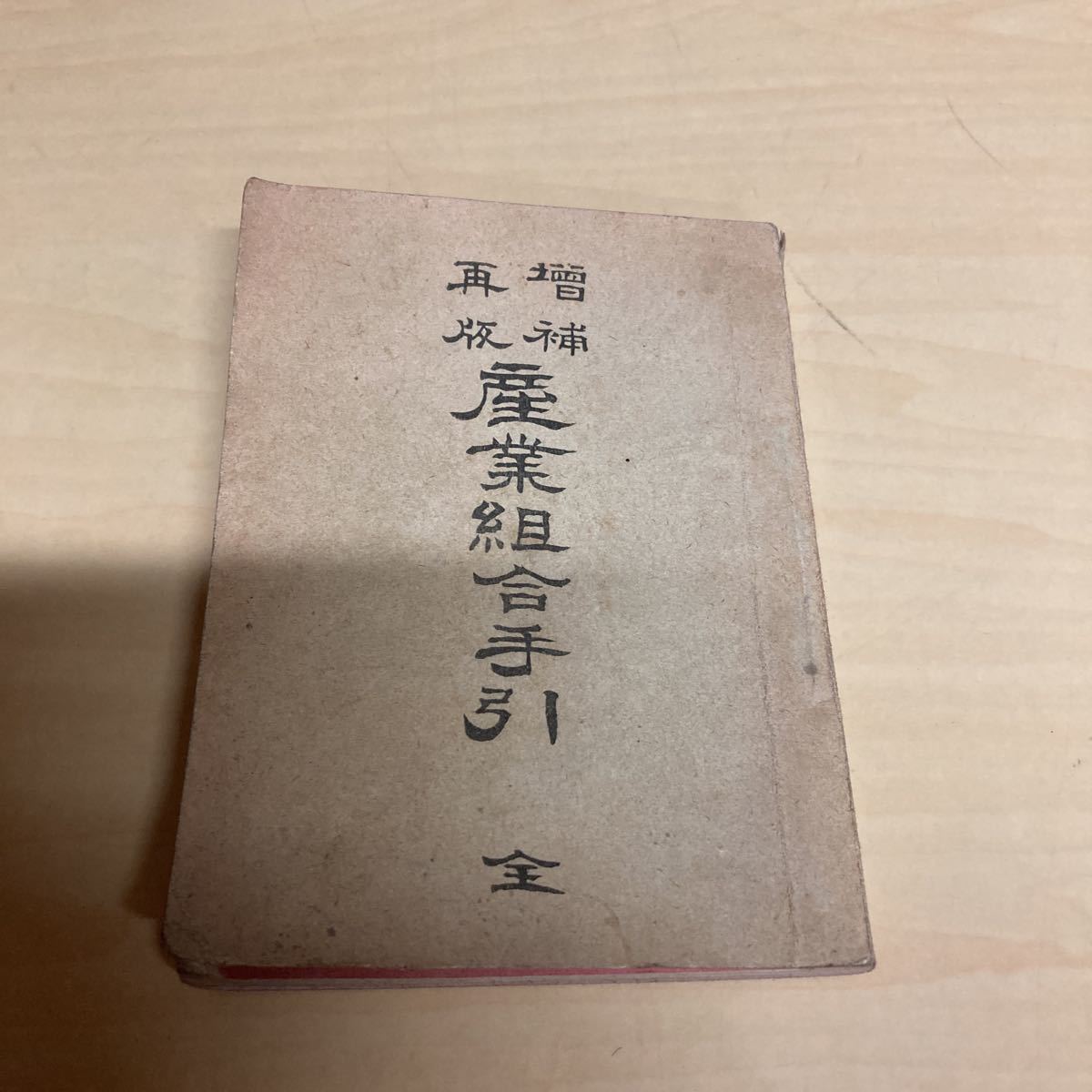 新品 】 増補再版 産業組合手引 全 明治発行 和書 - executiveleader.com