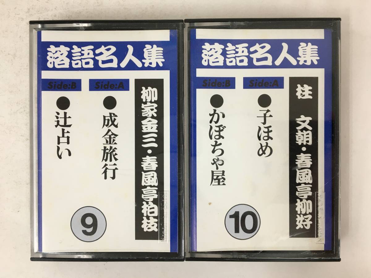 ★☆N810 落語名人集 カセットテープ 10本セット☆★_画像8