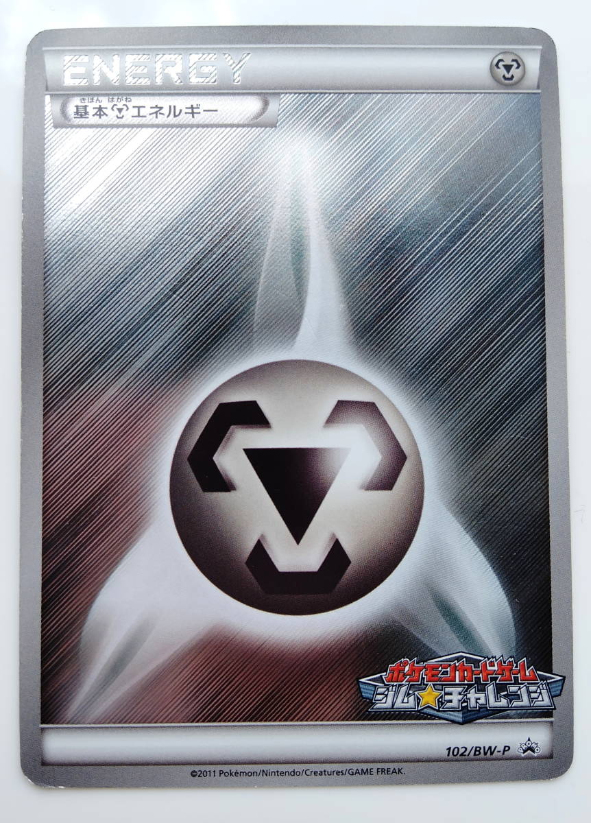 ポケモンカード　基本はがねエネルギー　(102/BW－P)　大会プロモ　ジム★チャレンジ　Energy/Pokemon Card　レア　RARE_画像1