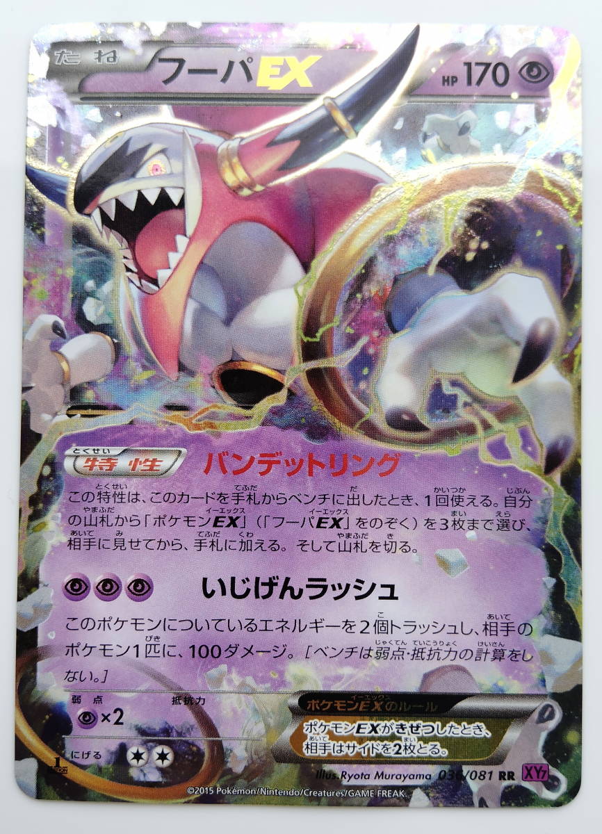 ポケモンカード フーパEX (036/081 RR XY7) 1ED 美品/Hoopa ポケモンカード フーパEX (036/081 RR XY7) 1ED 美品/Hoopa