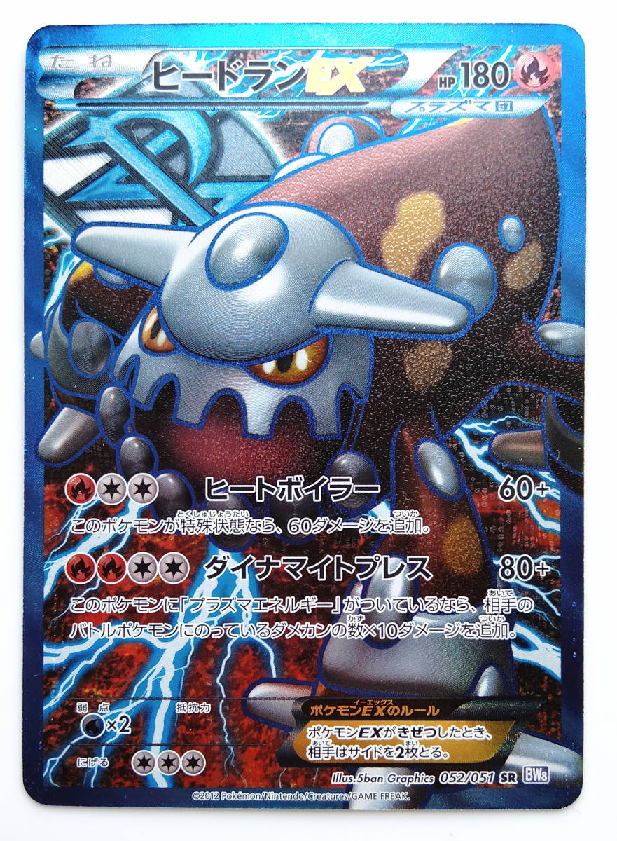 ポケモンカード　ヒードランEX　(052/051　SR　BW8)　1ED　美品　/Thundurus/Pokemon Card Japan　レア　RARE　即スリーブ保管