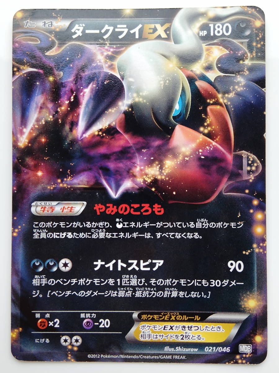 ポケモンカード　ダークライEX　(021/046　MDB)　美品/Darkrai/Pokemon Card Japan　レア　RARE　即スリーブ保管