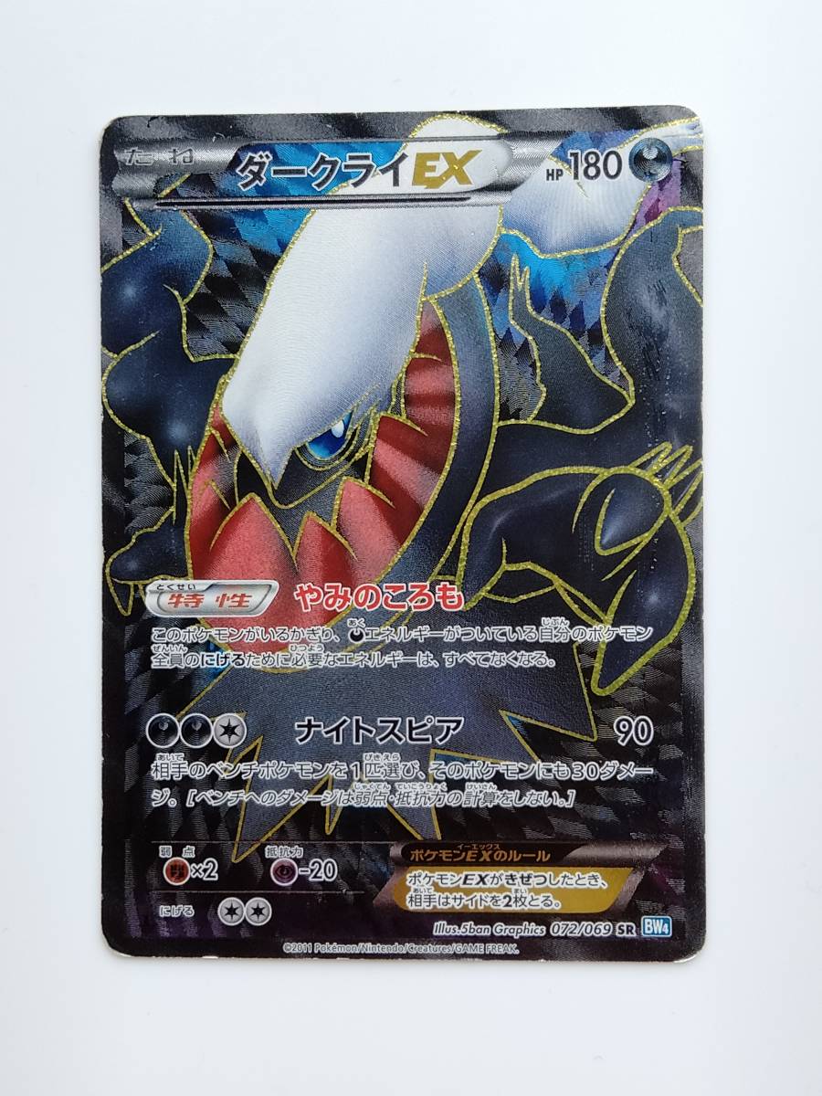 ポケモンカード ダークライEX (072/069 SR BW4) 1ED /Darkrai/Pokemon