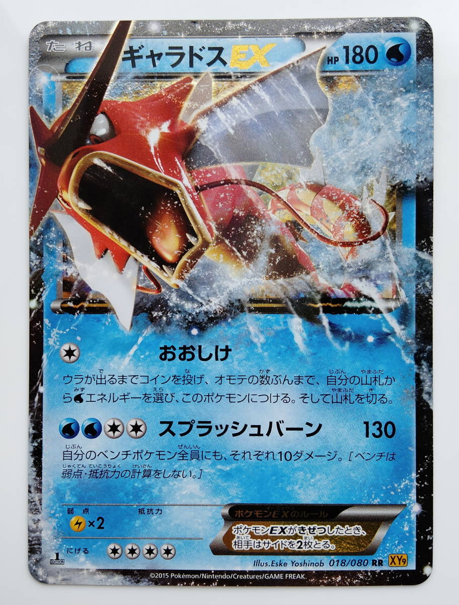 ポケモンカード　ギャラドスEX　(018/080　RR　XY9)　1ED　美品　/Gyarados/Pokemon Card Japan　レア　 RARE　即スリーブ保管