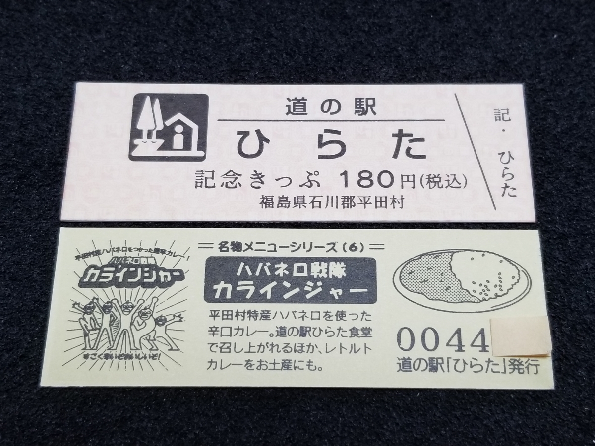 《送料無料》販売中止！道の駅記念きっぷ／ひらた［福島県］／No.004400番台_画像1