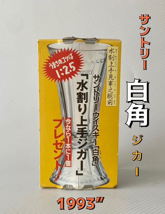 SUNTORY 非売品 水割り上手ジガー(ガラス製) 白角 軽量カップ 黄金比率