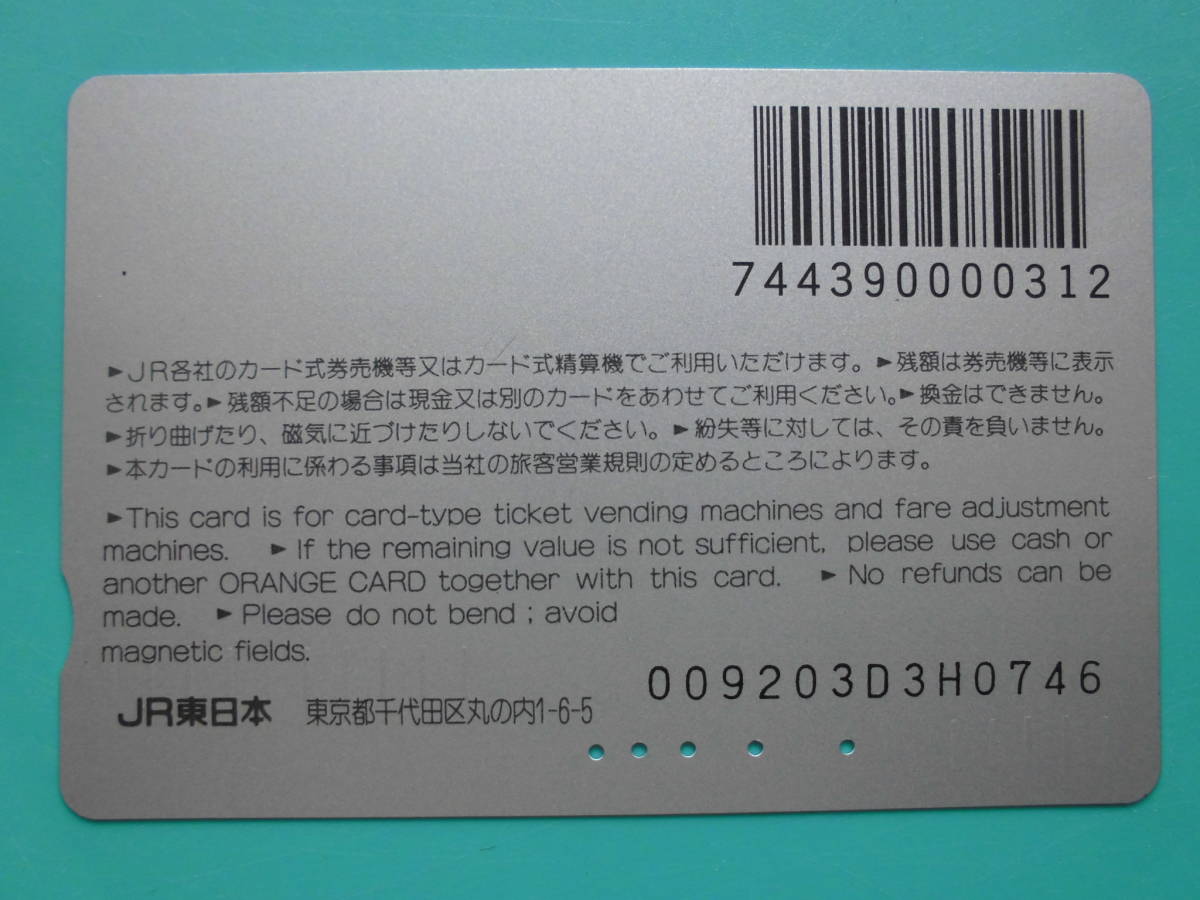 JR東 オレカ 使用済 スーパービュー踊り子 高額券 【送料無料】_画像2
