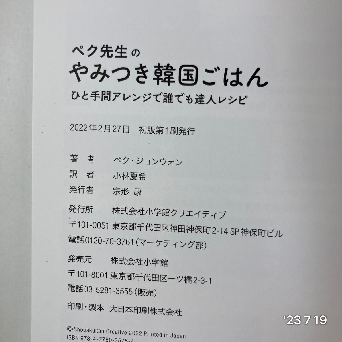 ペク先生のやみつき韓国ごはん　ひと手間アレンジで誰でも達人レシピ （おうちでつくろう本場の味） ペクジョンウォン／著　小林夏希／訳