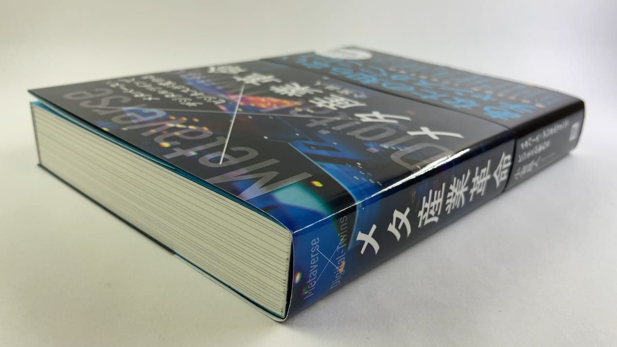 メタ産業革命　メタバース×デジタルツインでビジネスが変わる 小宮昌人／著