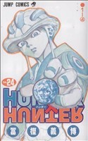 ＨＵＮＴＥＲ×ＨＵＮＴＥＲ(２４) ジャンプＣ／冨樫義博(著者)_画像1