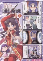 マジキュー４コマ　Ｆａｔｅ／ｈｏｌｌｏｗ　ａｔａｒａｘｉａ(５) マジキューＣ／アンソロジー(著者)_画像1