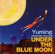 ＵＮＤＥＲ　ＴＨＥ　ＢＬＵＥ　ＭＯＯＮ～ＹＵＭＩＮＧ　ＩＮＴＥＲＮＡＴＩＯＮＡＬ　ＣＯＶＥＲ　ＡＬＢＵＭ～／（オムニバス）,シーラ_画像1