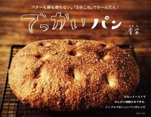 でっかいパン バターも卵も使わない。「３分こね」でかーんたん！／幸栄(著者)_画像1