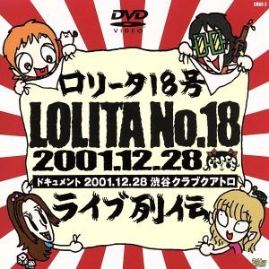 ロリータ１８号 ライブ列伝！／ドキュメント２００１．１２．２８ Ｓｈｉｂｕｙａ Ｃｌｕｂ Ｑｕａｔｔｒｏ／ロリータ１８号の画像1