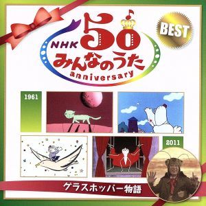 ＮＨＫみんなのうた　５０アニバーサリー・ベスト～グラスホッパー物語～／（童謡／唱歌）,高見のっぽ,奥華子,伊武雅刀,２Ｗｈｏ’ｚ,小島_画像1